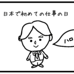 1話 日本での初めての仕事 | First Day of Work