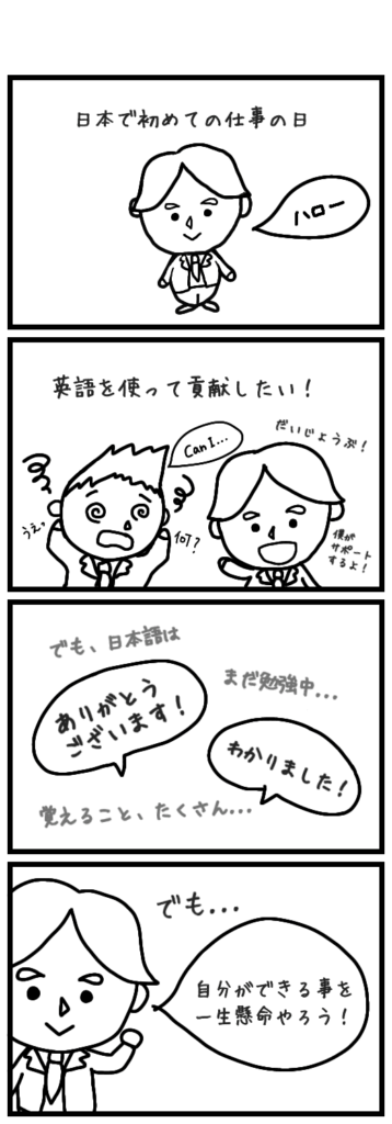 日本での初めての仕事に希望いっぱいのエディ。日本人の同僚と協力して、英語を使ってチームに貢献することが彼の願い。くすっと笑えてちょっぴりもどかしい彼らの物語がこれから始まります。
