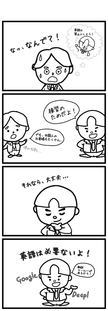 日本人の同僚は
エディが英語を話さなくても問題ないって！確かに、AIや翻訳ツールはたくさんあって誰でも無料で使えるよね...？でも、本当に必要ないのかな？