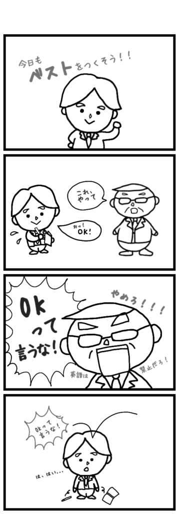 「OK」も禁止なの？？！！たしかに日本（日本語）では、目上の人や上司、お客さんに対して「OK」と言うのは、少し失礼に受け取られる可能性があるかもしれない。日本人も人によって、上司や目上の人に「OKです」と言う人もいるし...英語禁止ルールは、本当にエディの日本語上達のためなんだよね...?