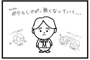 17話 自分らしさが無くなっていく